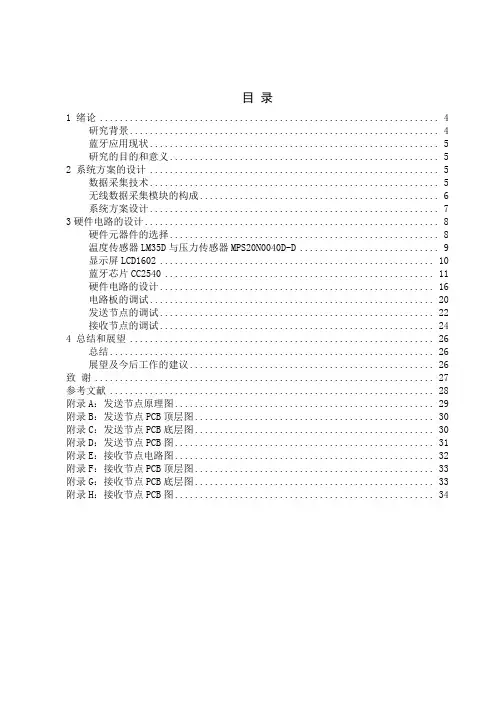 毕业设计(论文)-基于蓝牙的温度与压力的无线监测设计[管理资料]