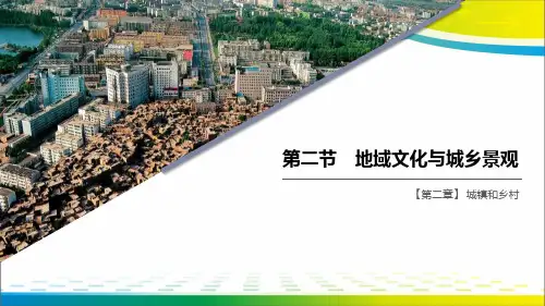 《地域文化与城乡景观》城镇和乡村PPT【完美版课件】