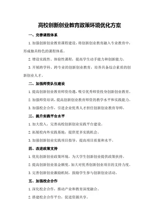 高校创新创业教育政策环境优化方案