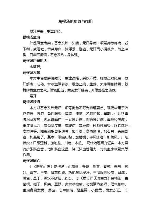 葛根汤的功效与作用