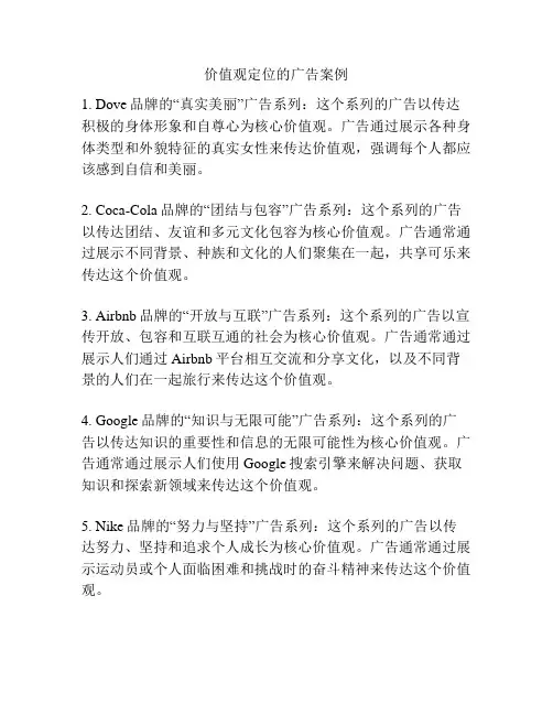 价值观定位的广告案例
