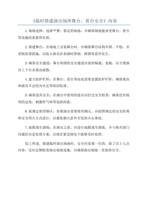 《临时搭建演出场所舞台、看台安全》内容