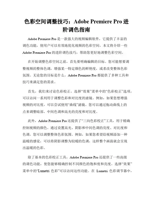 色彩空间调整技巧 Adobe Premiere Pro进阶调色指南