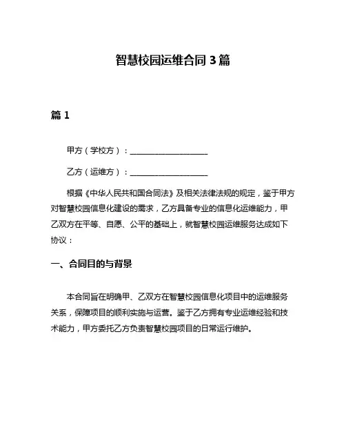 智慧校园运维合同3篇