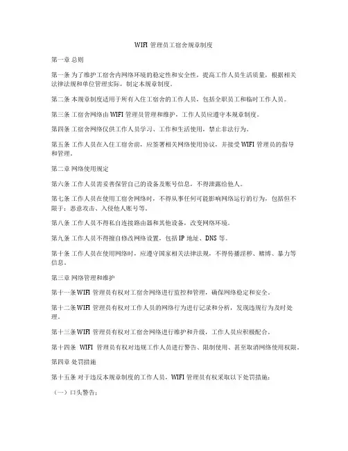 WIFI管理员工宿舍规章制度