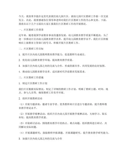 幼儿园片区教研交流发言稿