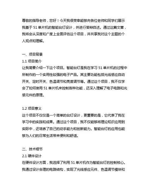 基于51单片机的智能台灯答辩自述