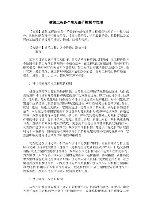 建筑工程各个阶段造价控制与管理