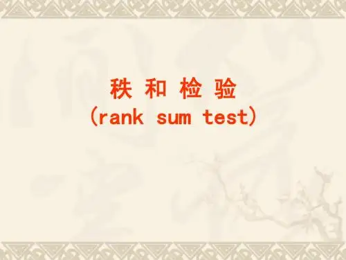秩 和 检 验