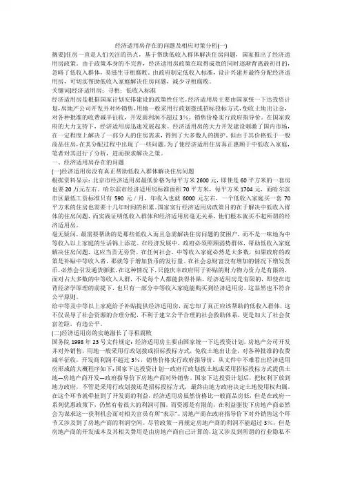 经济适用房存在的问题及相应对策分析(一)