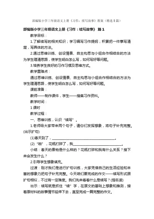 部编版小学三年级语文上册《习作：续写故事》教案（精选5篇）