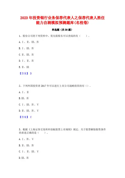 2023年投资银行业务保荐代表人之保荐代表人胜任能力自测模拟预测题库(名校卷)