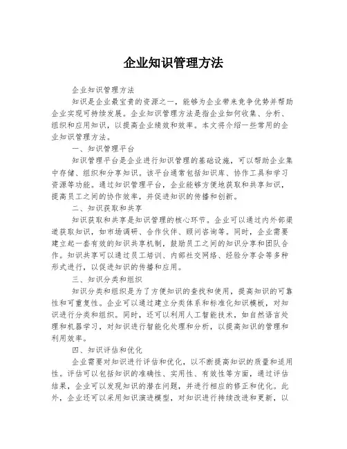 企业知识管理方法