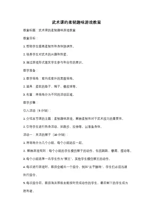 武术课的柔韧趣味游戏教案
