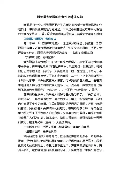 以幸福为话题的中考作文精选5篇
