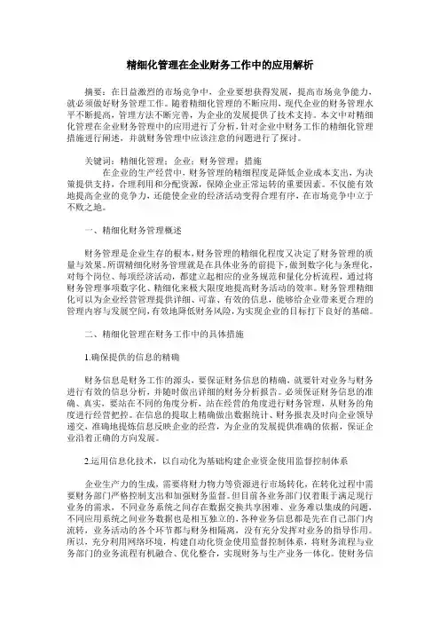 精细化管理在企业财务工作中的应用解析