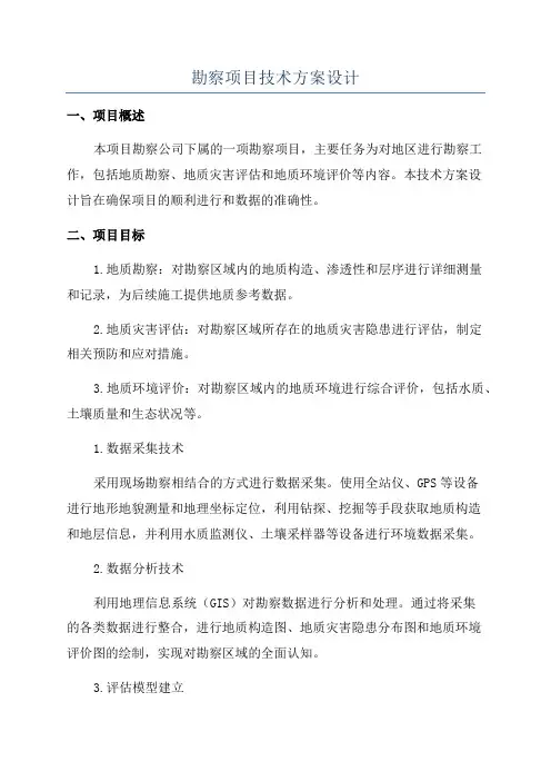 勘察项目技术方案设计