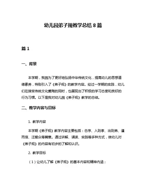 幼儿园弟子规教学总结8篇