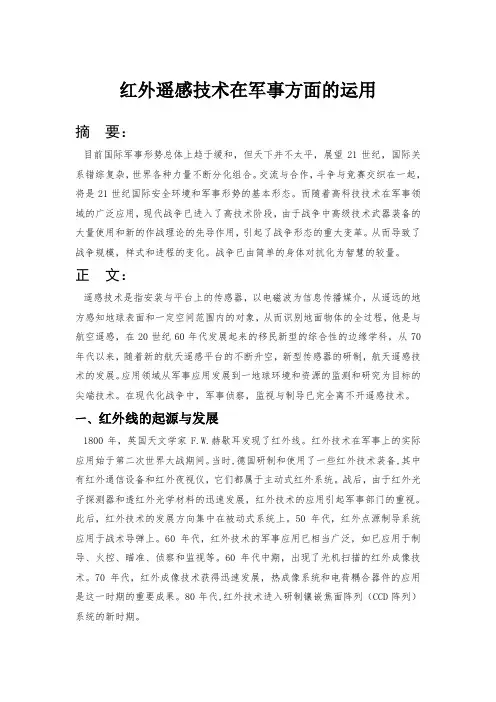 红外遥感技术在军事方面的运用