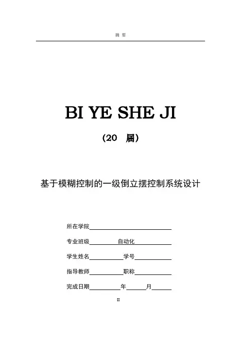 基于模糊控制的一级倒立摆控制系统设计【毕业作品】