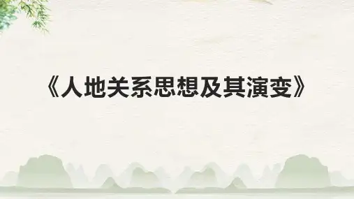 《人地关系思想及其演变》课件