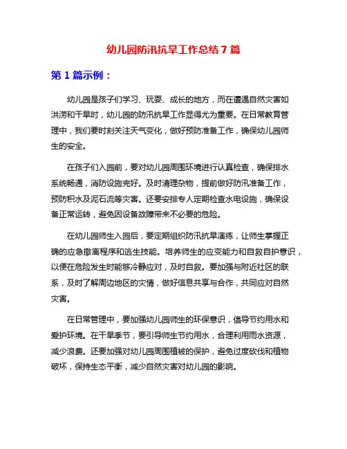 幼儿园防汛抗旱工作总结7篇