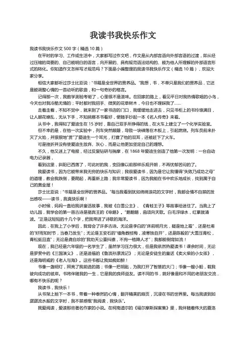 我读书我快乐作文500字（精选10篇）