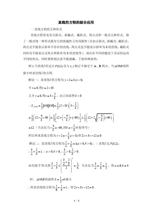 人教课标版高中数学必修2直线的方程的综合应用