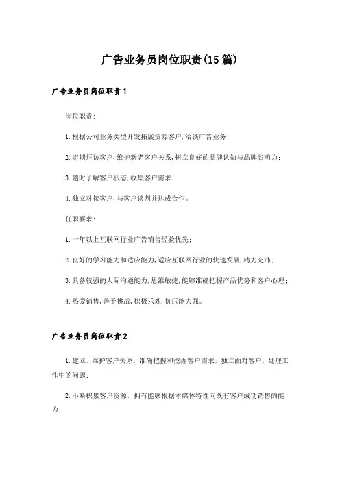 广告业务员岗位职责(15篇)