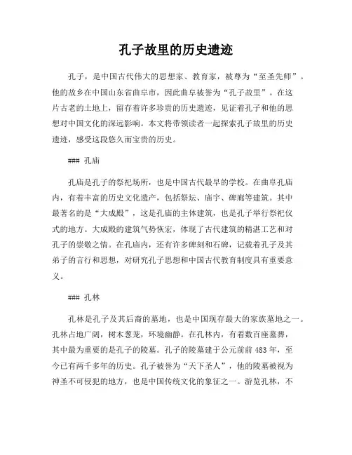孔子故里的历史遗迹