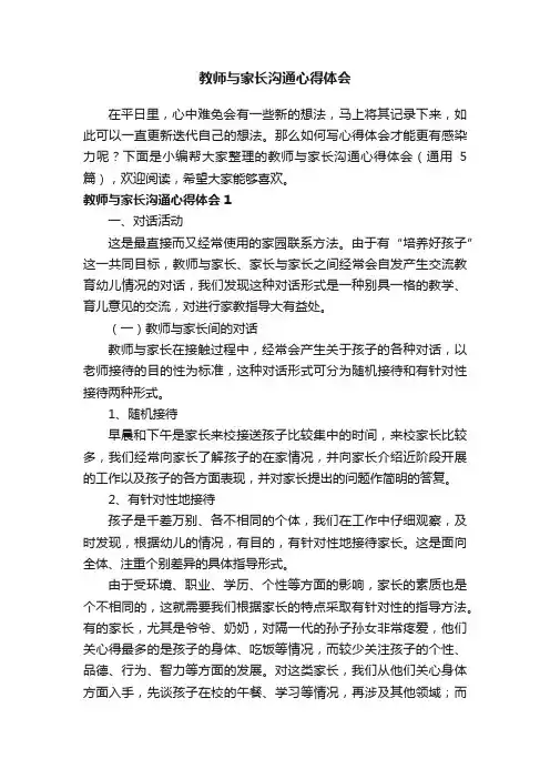 教师与家长沟通心得体会（通用5篇）