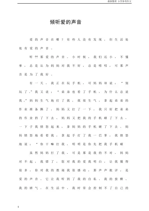 「精品」(小学作文)倾听爱的声音 参考作文