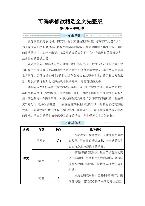最新部编版三年级语文上册第八单元教材分析精选全文完整版