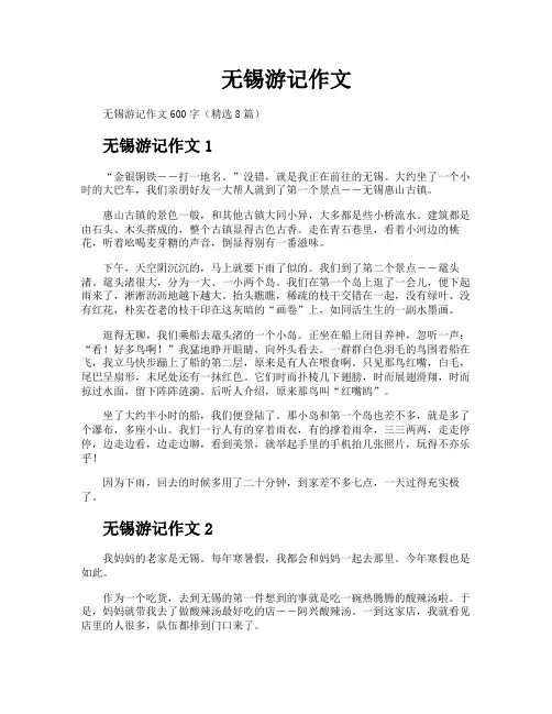 无锡游记作文