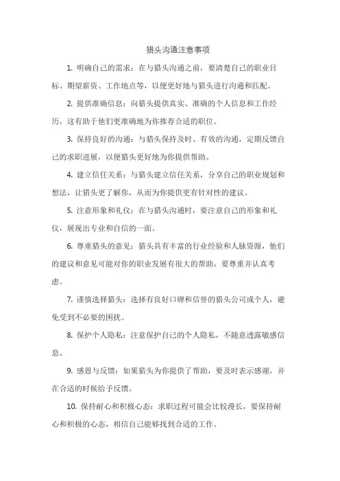 猎头沟通注意事项