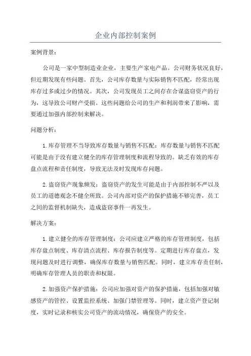 企业内部控制案例