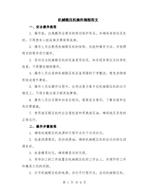 机械锻压机操作规程范文（二篇）
