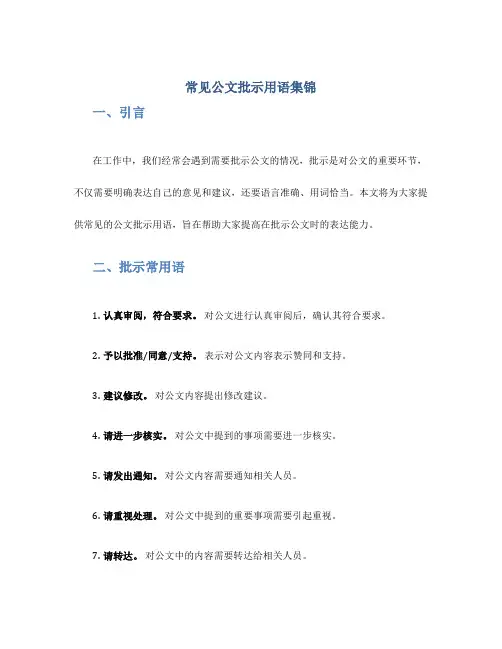 常见公文批示用语集锦