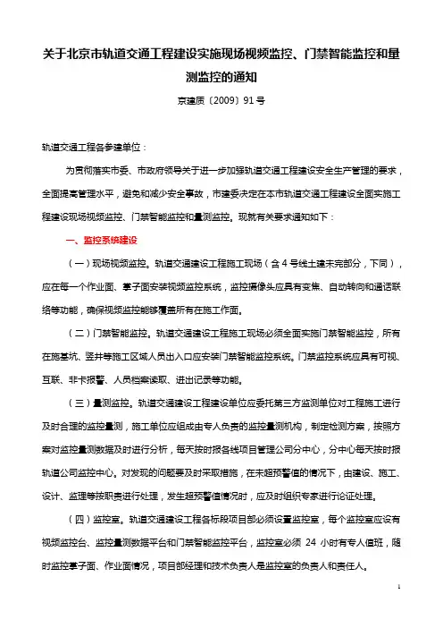 京建质〔2009〕91号 关于北京市轨道交通工程建设实施现场视频监控 门禁智能监控和量测监控的通知
