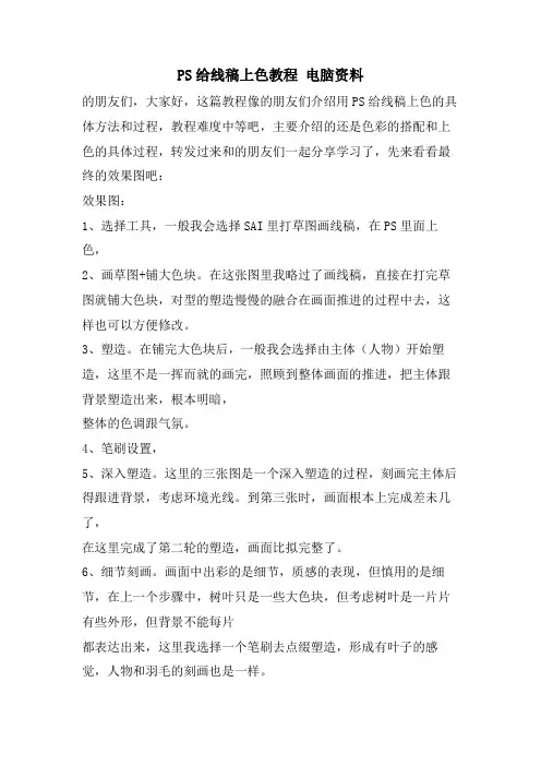 PS给线稿上色教程 电脑资料.doc
