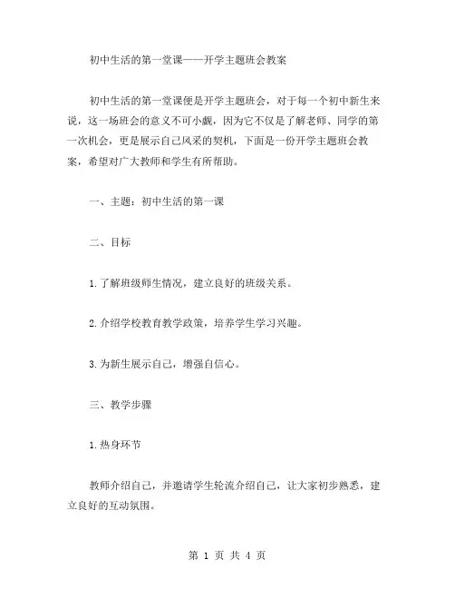 初中生活的第一堂课——开学主题班会教案