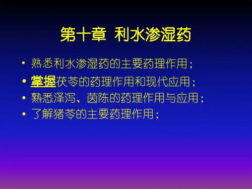 第十章利水渗湿药ppt第十章利水渗湿药茵陈