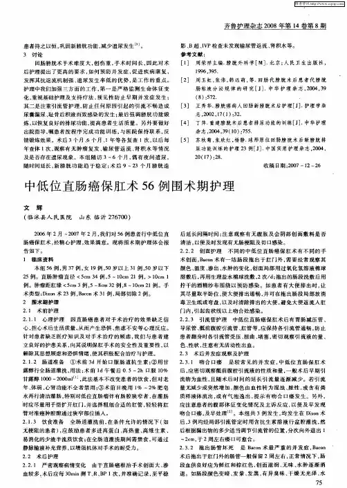 中低位直肠癌保肛术56例围术期护理