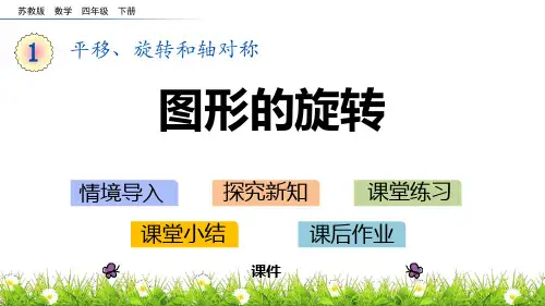 苏教版四年级下册数学《图形的旋转》平移旋转和轴对称说课教学复习课件