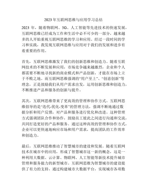 2023年互联网思维与应用学习总结