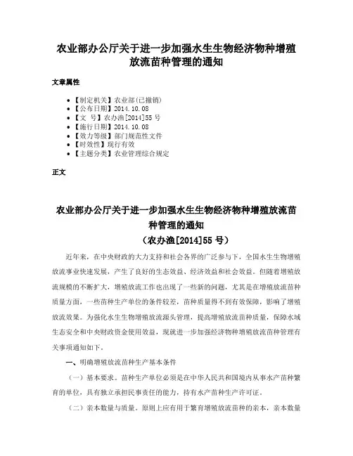 农业部办公厅关于进一步加强水生生物经济物种增殖放流苗种管理的通知