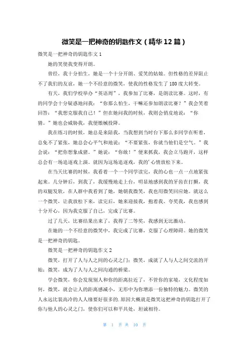 微笑是一把神奇的钥匙作文(精华12篇)