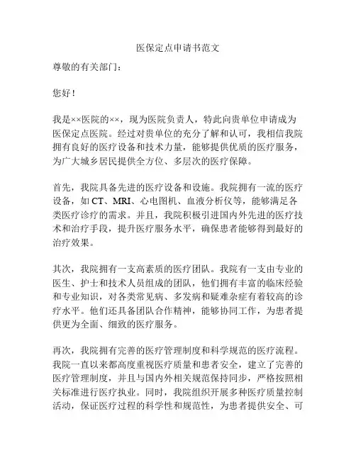 医保定点申请书范文
