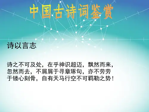 《中国古诗词鉴赏》PPT课件