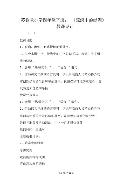 苏教版小学四年级下册：《沙漠中的绿洲》教案